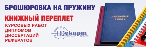 Брошюровка на пружину - твердый переплет дипломов, курсовых, диссертаций.