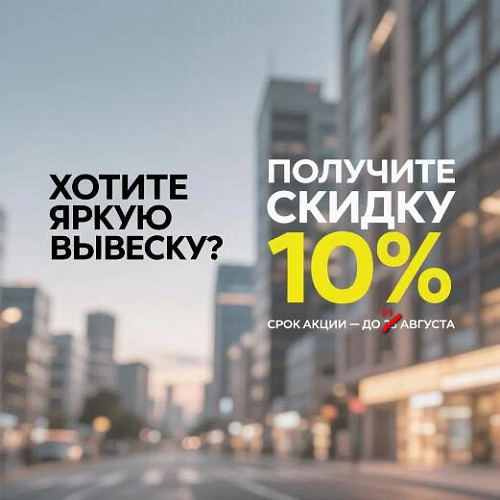 Скидка 10% на вывески до 31 августа (продлена)