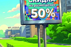 До 30 сентября продлена скидка на размещение на светодиодном экране