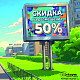 До 30 сентября продлена скидка на размещение на светодиодном экране