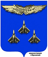 Администрация города Жуковский