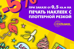 Наклейки с плоттерной резкой