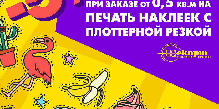 Наклейки с плоттерной резкой