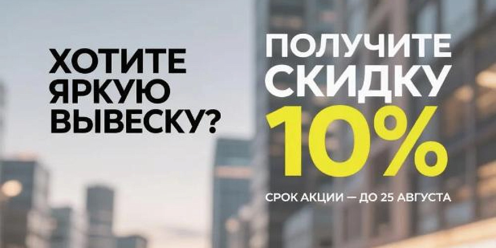 Скидка 10% на вывески до 25 августа