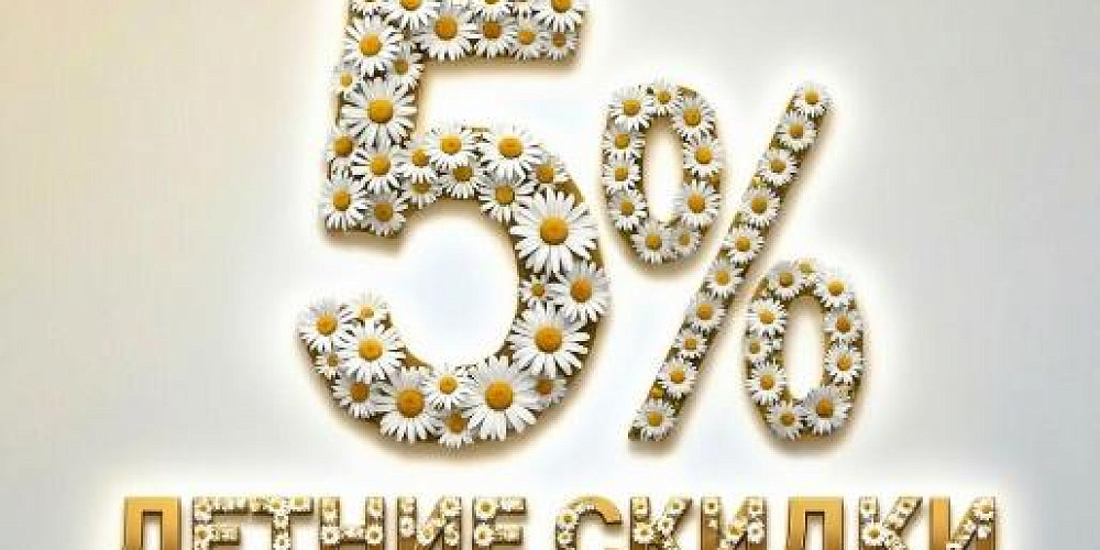 5% на новый заказ и бесплатная консультация по заказу - с 1 июля