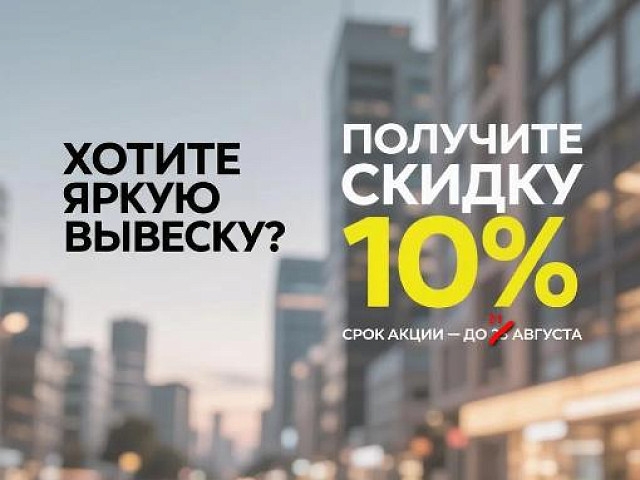 Скидка 10% на вывески до 31 августа (продлена)