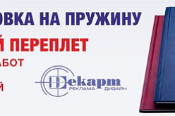 Брошюровка на пружину - твердый переплет дипломов, курсовых, диссертаций.