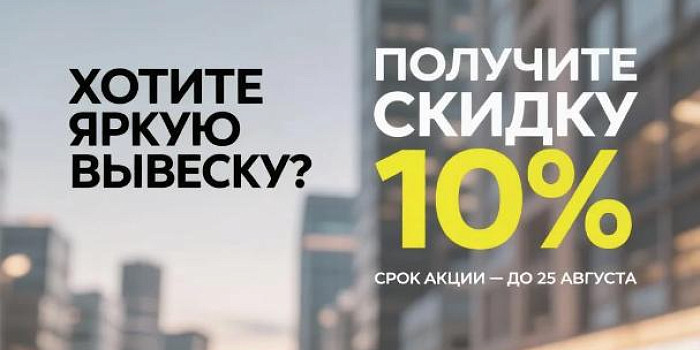 Скидка 10% на вывески до 25 августа