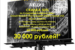 Весь февраль скидка на размещение на светодиодном экране