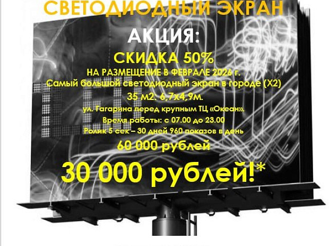 Весь февраль - акция на размещение Вашей рекламы на светодиодном экране ул.Гагарина