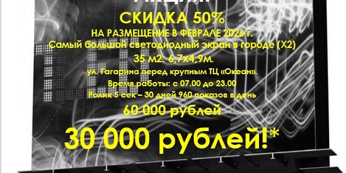Весь февраль скидка на размещение на светодиодном экране